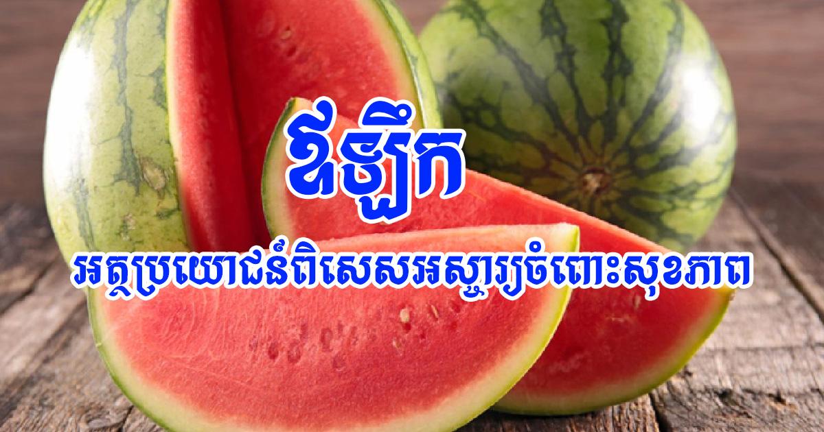 អត្ថប្រយោជន៍ដ៏អស្ចារ្យនៃផ្លែឪឡឹកចំពោះសុខភាព