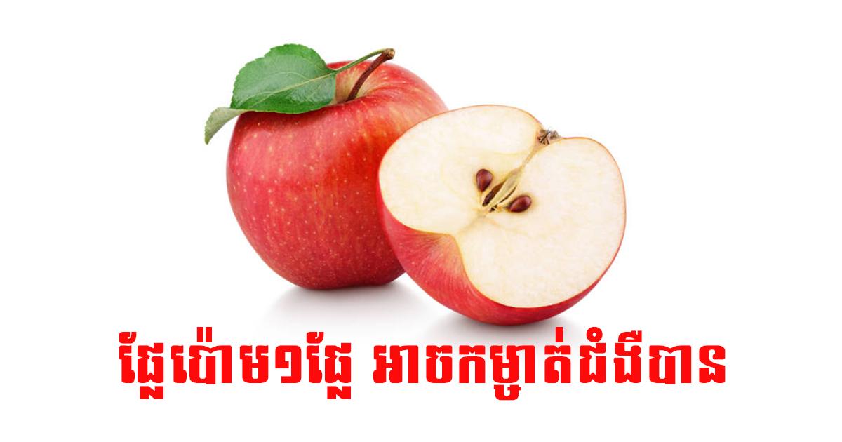 ផ្លែប៉ោម ជាផ្លែឈើដ៏អស្ចារ្យ ជំនួយសុខភាព ព្យាបាលជំងឺ