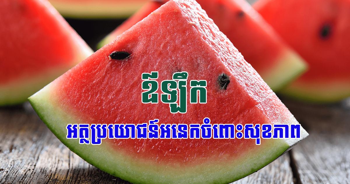 ផ្លែឪឡឹកមានសមត្ថភាពខ្ពស់ជួយដោះស្រាយបញ្ហាសុខភាពលោកអ្នក