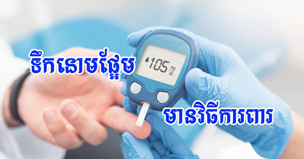 វិធីការពារជំងឺទឹកនោមផ្អែម