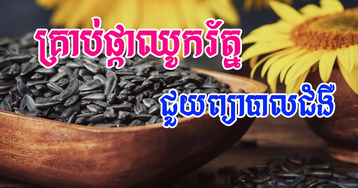 សព្វគុណផ្នែកឱសថនៃគ្រាប់ផ្កាឈូករ័ត្នក្នុងការជួយព្យាបាលជំងឺ