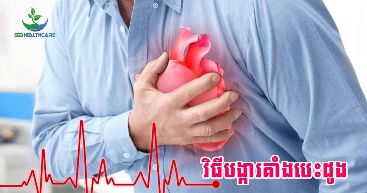 អនុវត្តតាមវិធីនេះ អាចជួយបង្ការជំងឺគាំងបេះដូង