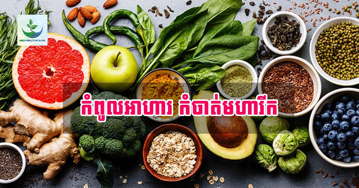 កំពូលអាហារទាំងនេះជួយការពារប្រឆាំងនឹងជំងឺមហារីក