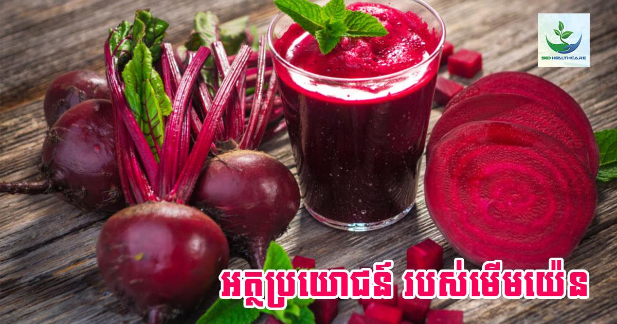 អត្ថប្រយោជន៍នៃ មើមយ៉េន