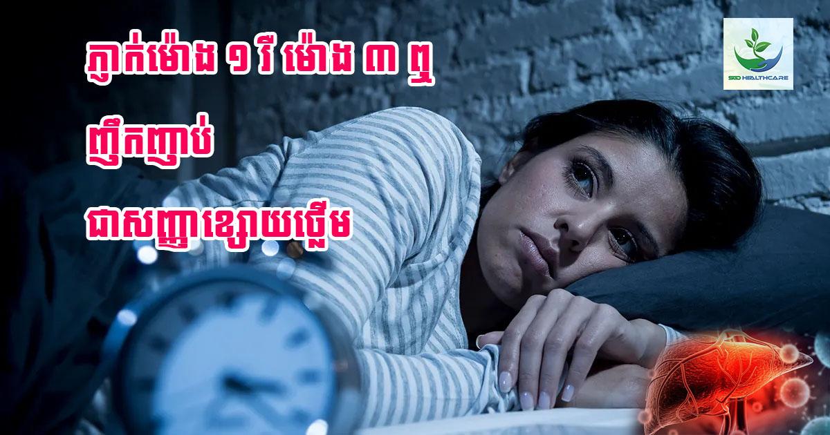 ភ្ញាក់ពីដំណេកនៅម៉ោង១ និងម៉ោង៣ទាបភ្លឺ ជាសញ្ញាជំងឺខ្សោយថ្លើម