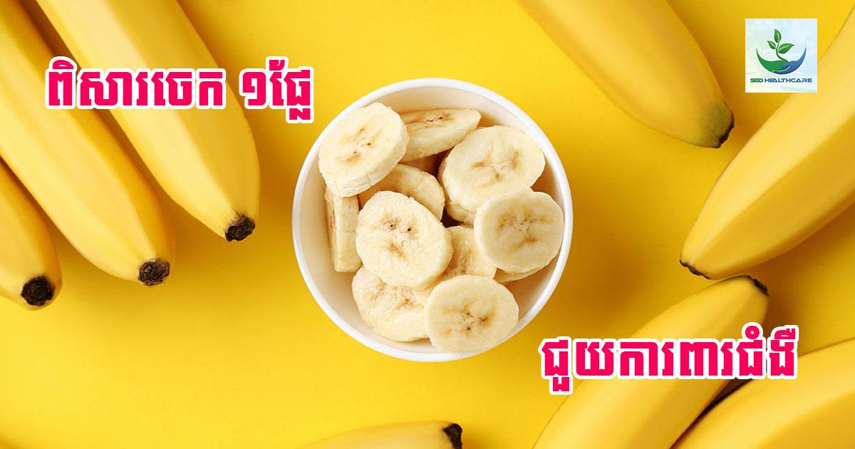 ពិសារចេក១ផ្លែរាល់ថ្ងៃ អាចការពារជំងឺបានយ៉ាងច្រើន