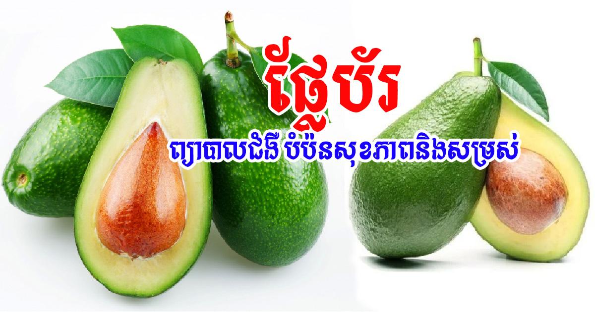 អត្ថប្រយោជន៍ដ៏អស្ចារ្យនៃផ្លែប័រចំពោះសុខភាពនិងសម្រស់