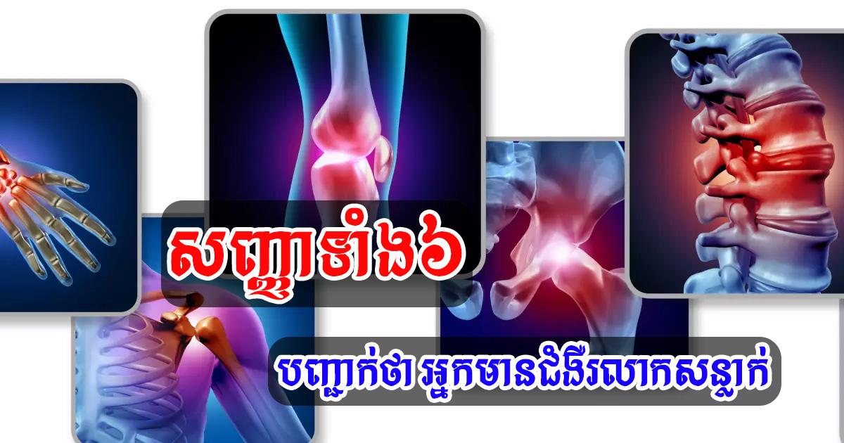 ផ្ទៀងផ្ទាត់រោគសញ្ញាទាំងនេះ ថាតើលោកអ្នកមានជំងឺរលាកសន្លាក់និងឈឺសន្លាក់ដែរឬទេ?