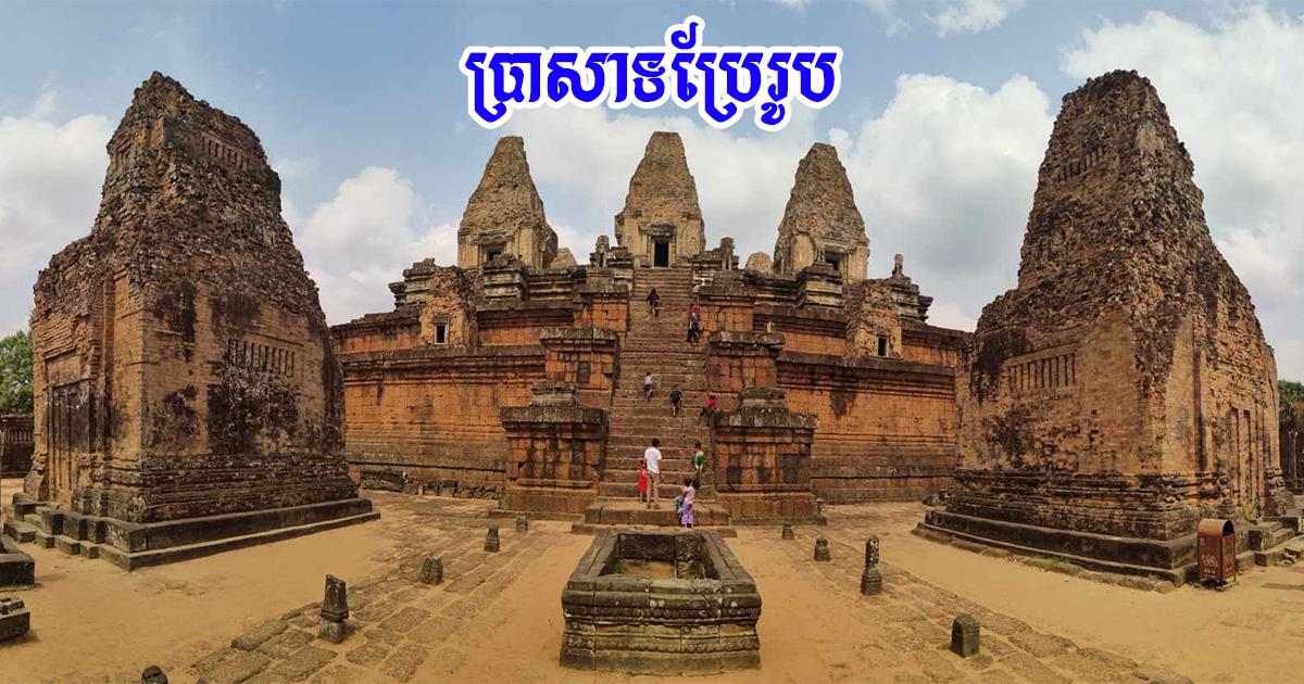 ប្រាសាទប្រែរូប បើកឡើកវិញហើយ ! ភ្ញៀវទេសចរអាចចូលទស្សនា និងថតរូបប្រាសាទពេលថ្ងៃលិចបាន !