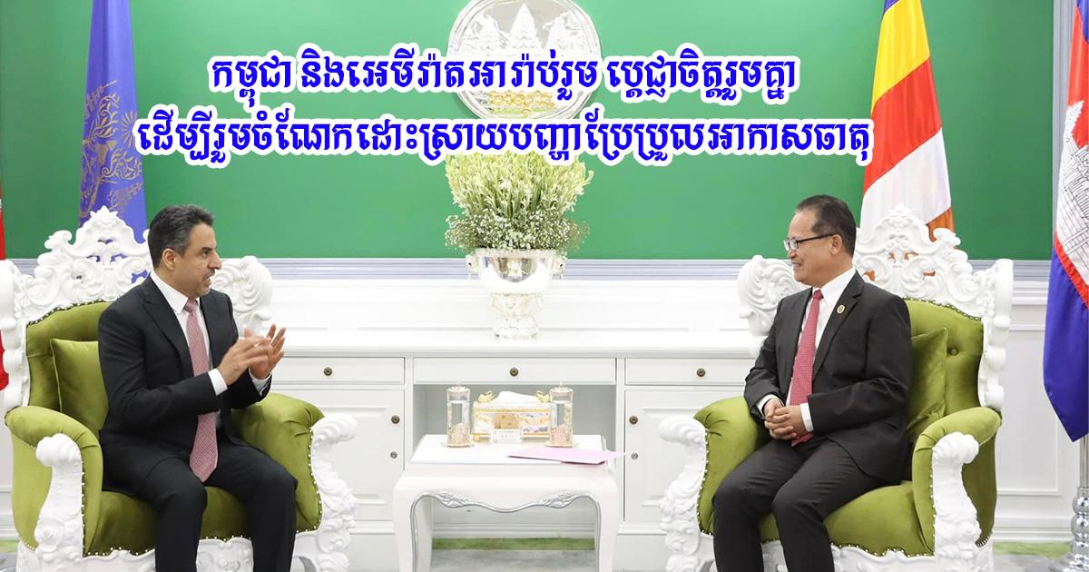 កម្ពុជា និងអេមីរ៉ាតអារ៉ាប់រួម ប្តេជ្ញាចិត្តរួមគ្នា ដើម្បីរួមចំណែកដោះស្រាយបញ្ហាប្រែប្រួលអាកាសធាតុ