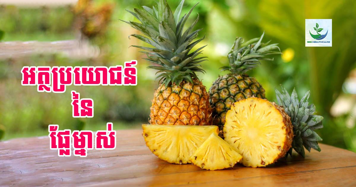 អត្ថប្រយោជន៍នៃផ្លែម្នាស់ ដែលយើងគួរដឹង