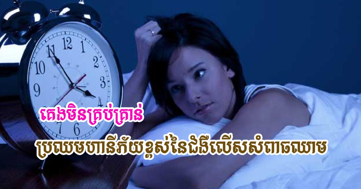 គេងមិនគ្រប់គ្រាន់ ប្រឈមហានីភ័យខ្ពស់នៃជំងឺលើសសំពាធឈាម