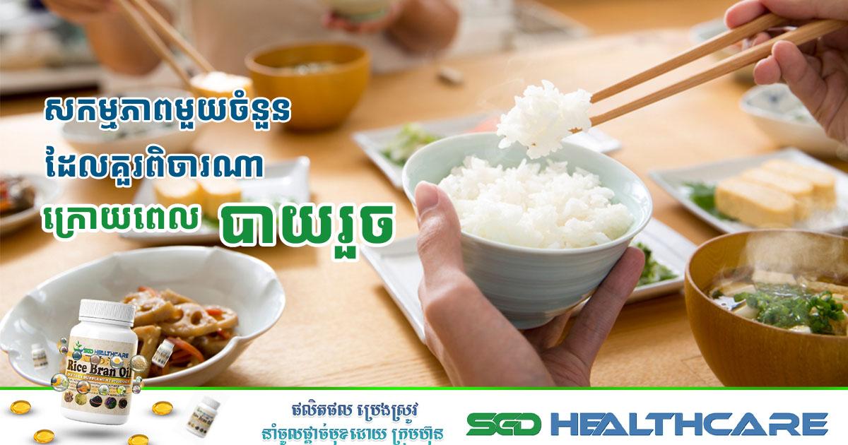 សកម្មភាពមួយចំនួនដែលគួរពិចារណាក្រោយពេលបាយរួច