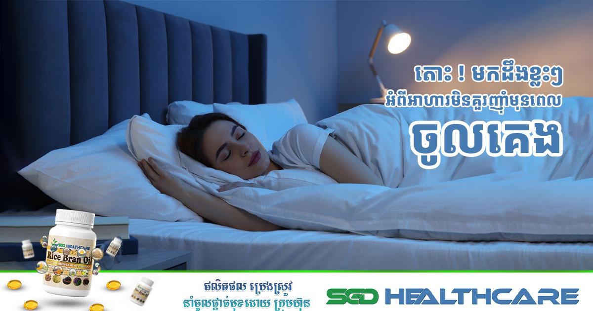 តោះ! មកដឹងខ្លះៗ អំពីអាហារដែលមិនគួរញុាំមុនពេលចូលគេង