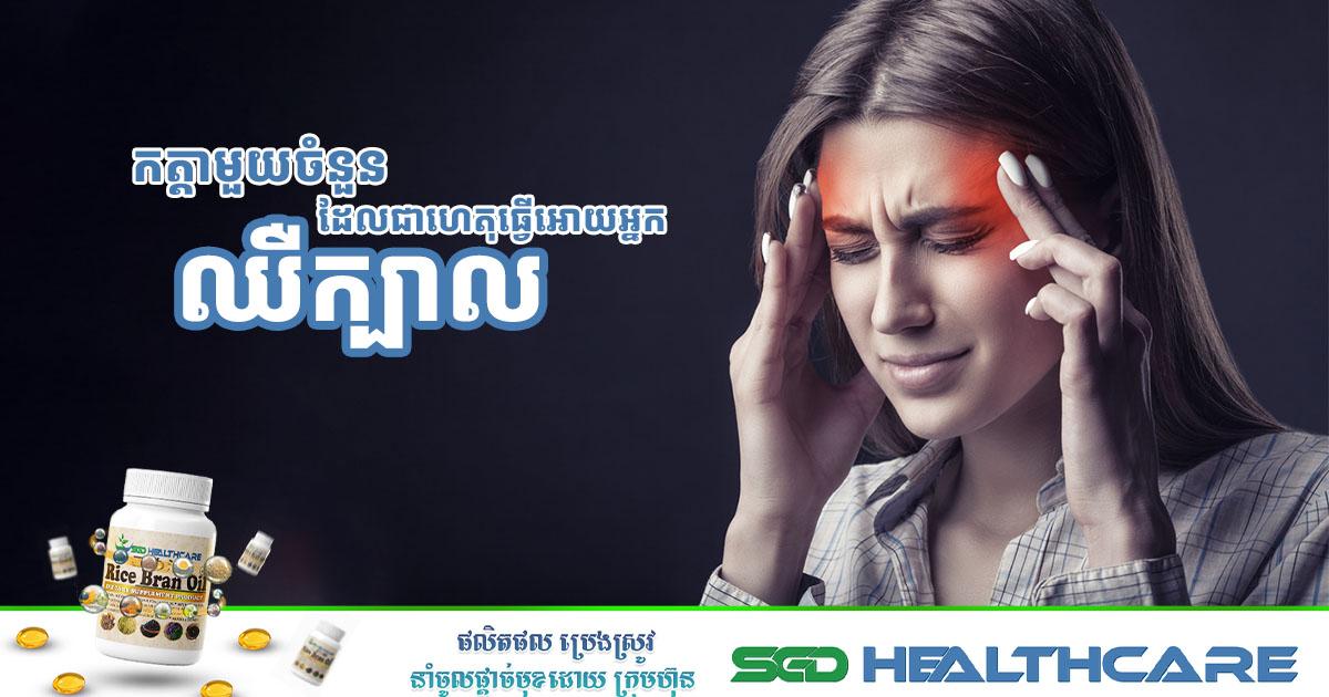 កត្តាមួយចំនួនដែលជាហេតុធ្វើអោយអ្នកឈឺក្បាល