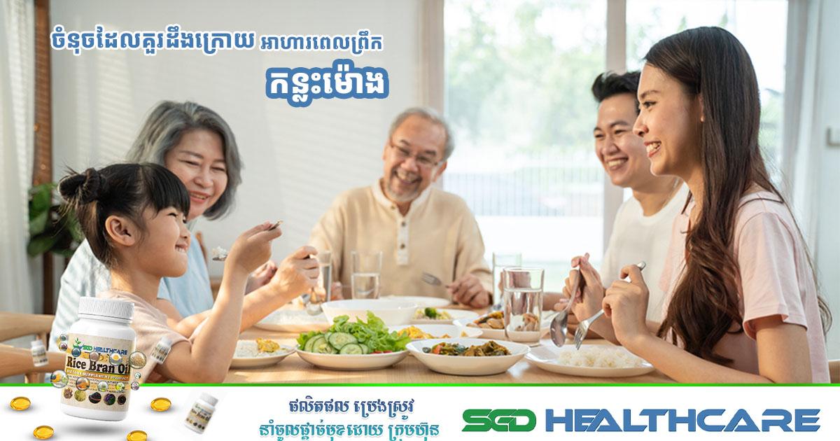 ចំនុចដែលគួរដឹង ក្រោយអាហារពេលព្រឹក កន្លះម៉ោង