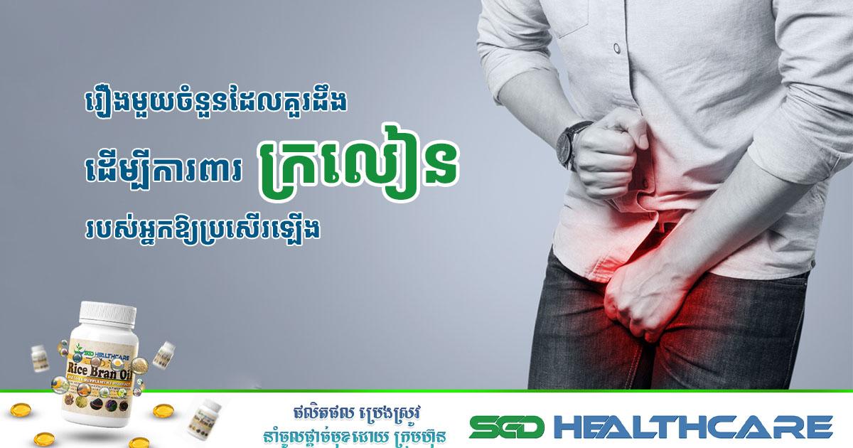 រឿងមួយចំនួនដែលគួរដឹងដើម្បីការពារក្រលៀនរបស់អ្នកអោយប្រសើរឡើង