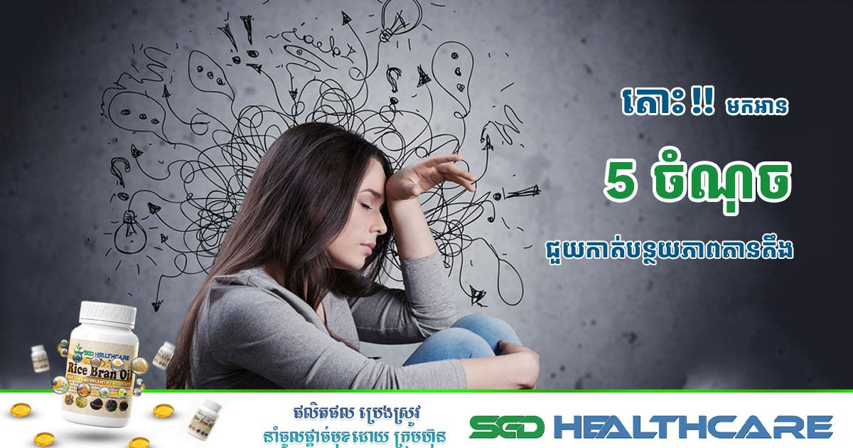 ៥ ចំនុច ជួយកាត់បន្ថយភាពតានតឹង