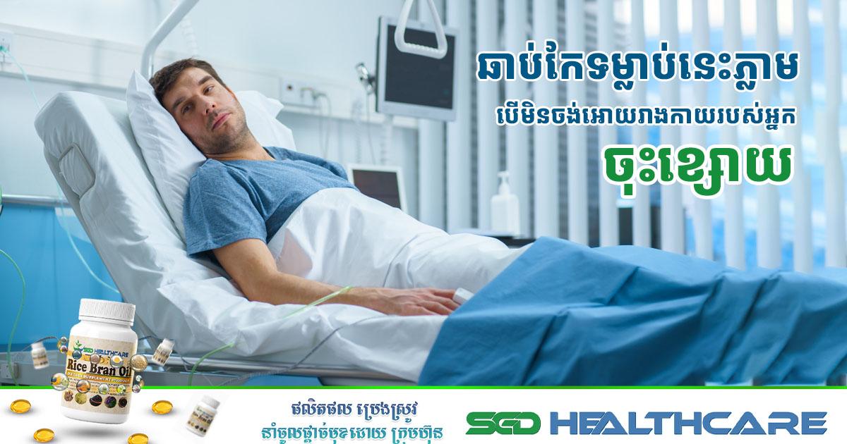 បើមិនចោលទម្លាប់ទាំងនេះទេ នោះរាងកាយរបស់អ្នកនឹងចុះខ្សោយ
