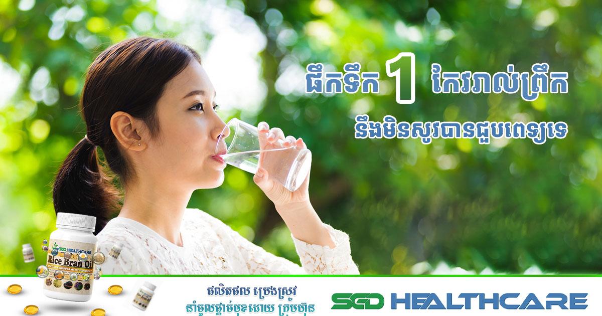 ផឹកទឹកមួយកែវរាល់ព្រឹក នឹងមិនសូវបានជួបពេទ្យទេ