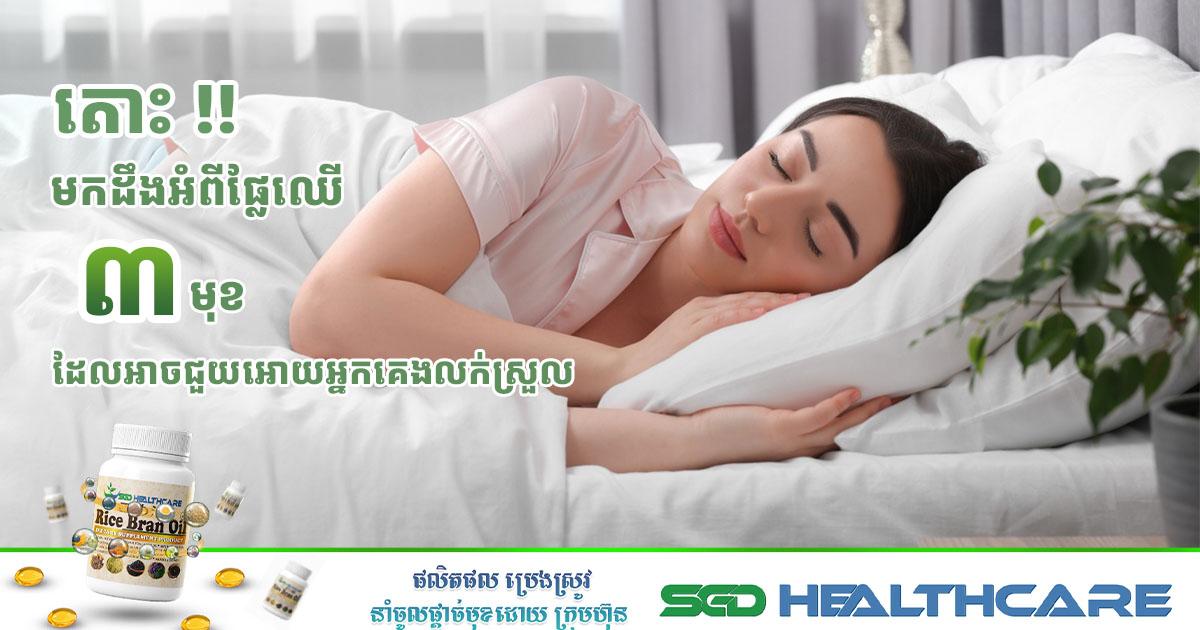 តោះ ! មកដឹងអំពីផ្លែឈើទាំង៣មុខដែលជួយអោយអ្នកគេងលក់ស្រួល