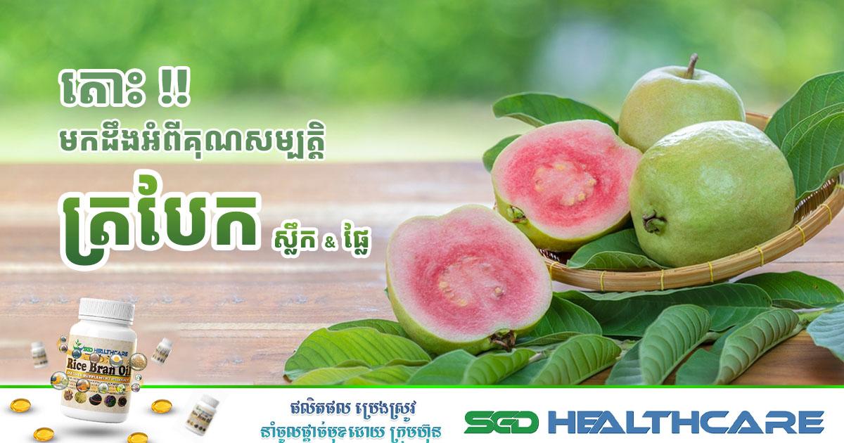 តោះ!! មកដឹងអំពី គុណសម្បត្តិរបស់ ត្របែក ( ស្លឹក ផ្លែ)