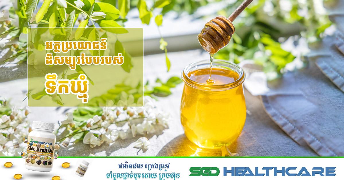 អត្ថប្រយោជន៍ដ៏សម្បូរបែបរបស់ទឹកឃ្មុំ