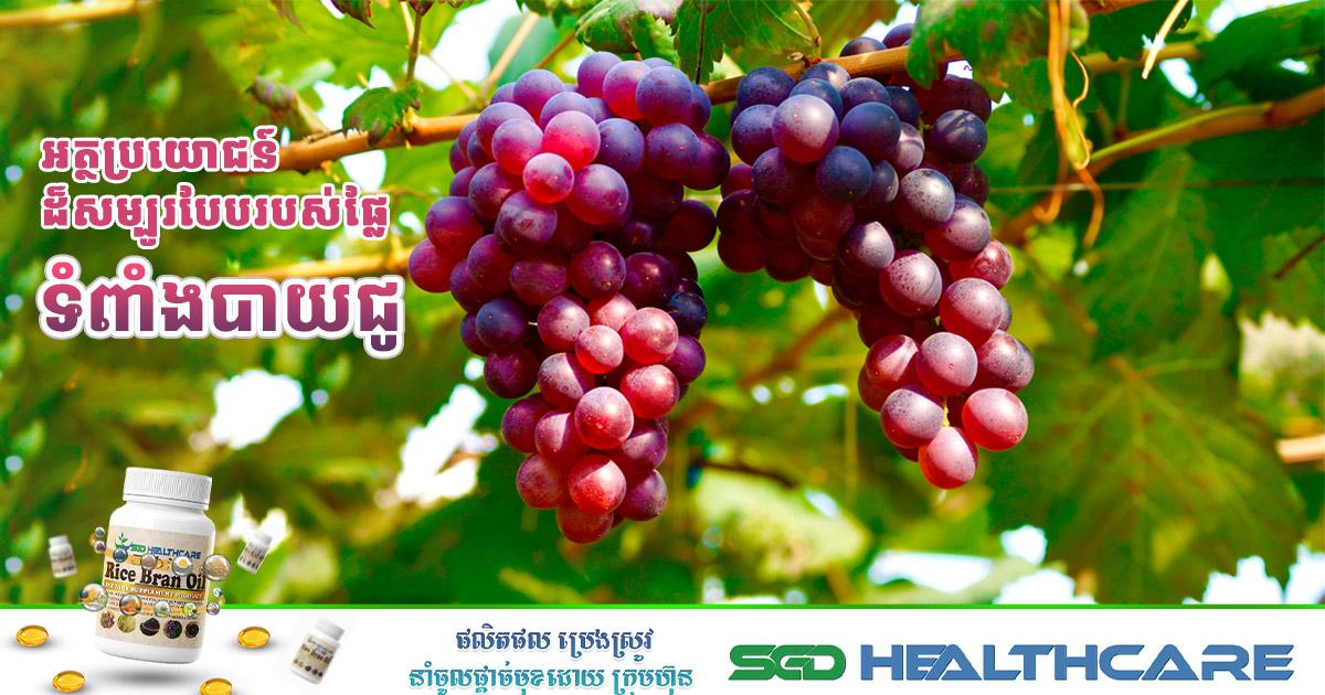អត្ថប្រយោជន៍ដ៏សម្បូរបែបរបស់ផ្លែទំពាំងបាយជូ