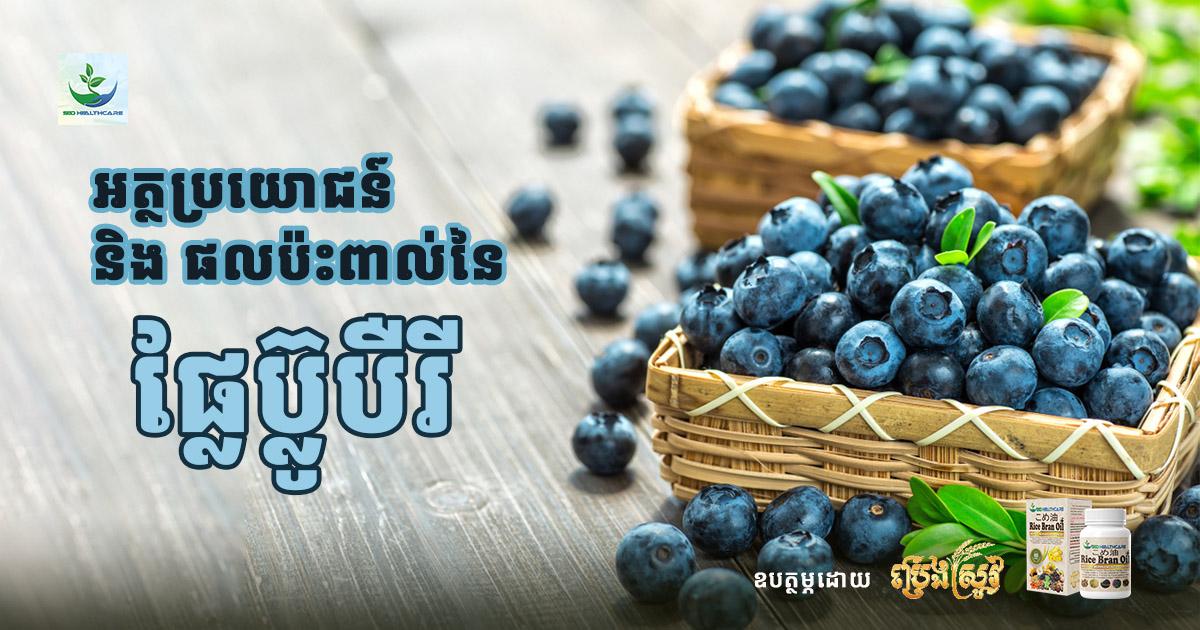 អត្ថប្រយោជន៍ និងផលប៉ះពាល់នៃផ្លែប៊្លូបឺរី