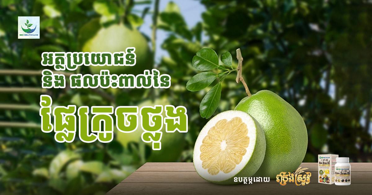 អត្ថប្រយោជន៍ និងផលប៉ះពាល់នៃផ្លែក្រូចថ្លុង