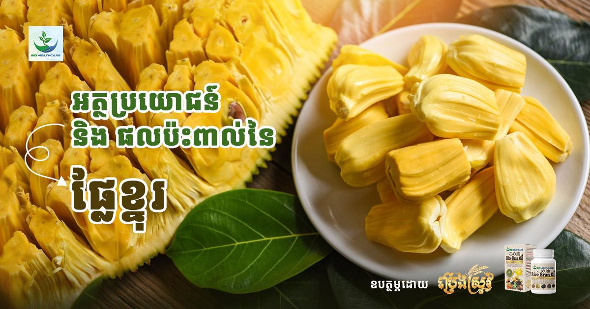 អត្ថប្រយោជន៍និងផលប៉ះពាល់នៃផ្លែខ្នុរ