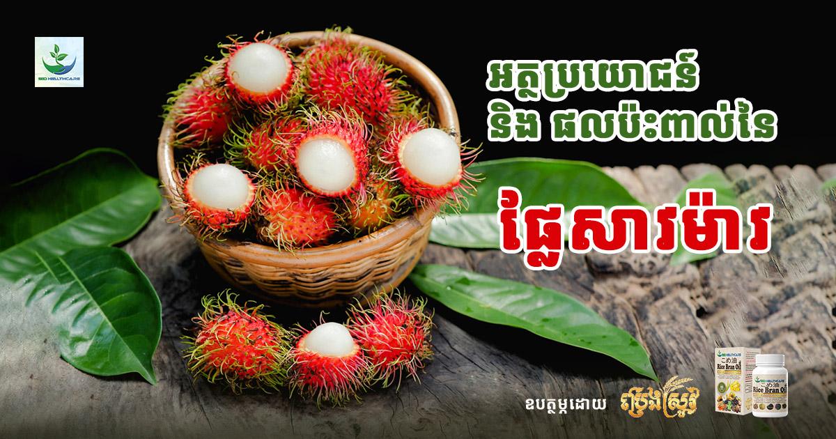 អត្ថប្រយោជន៍និងផលប៉ះពាល់នៃផ្លែសាវម៉ាវ