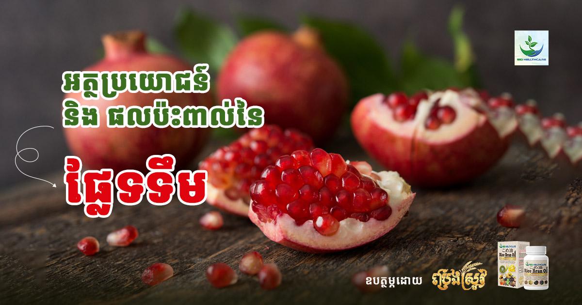 អត្ថប្រយោជន៍ និងផលប៉ះពាល់នៃផ្លែទទឹម
