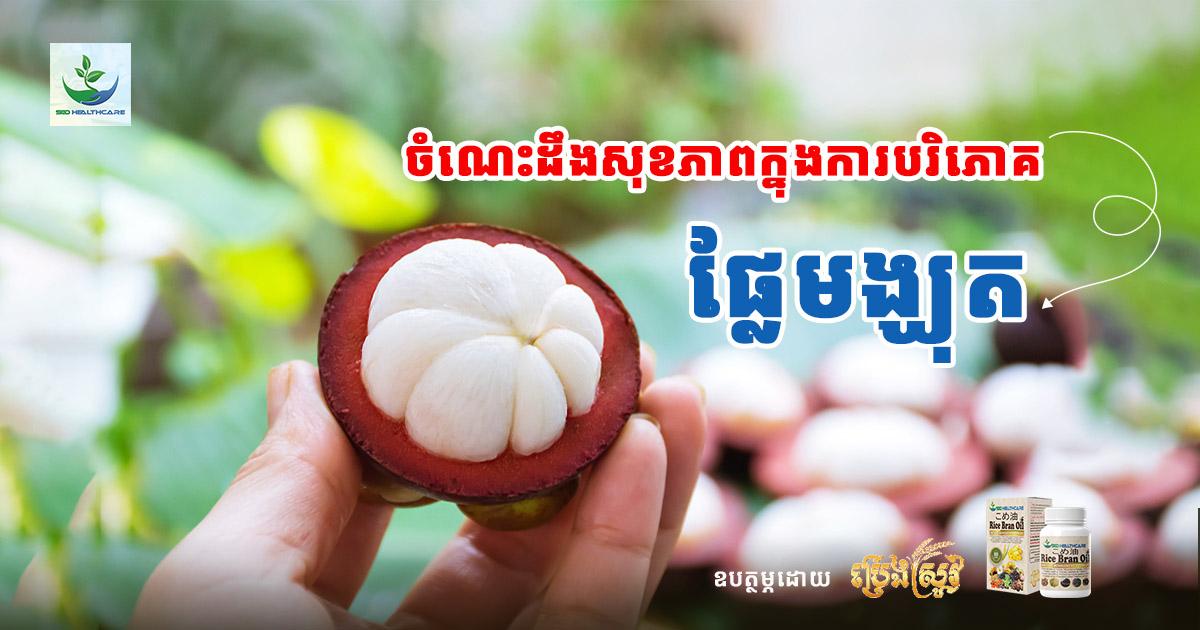 ចំណេះដឹងសុខភាព ក្នុងការបរិភោគផ្លែមង្ឃុត