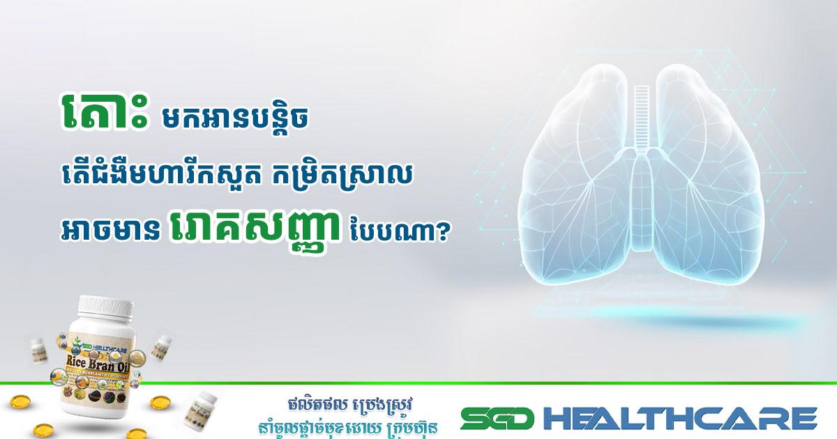 តើជំងឺមហារីកសួត កម្រិតស្រាលមានរោគសញ្ញាបែបណា?