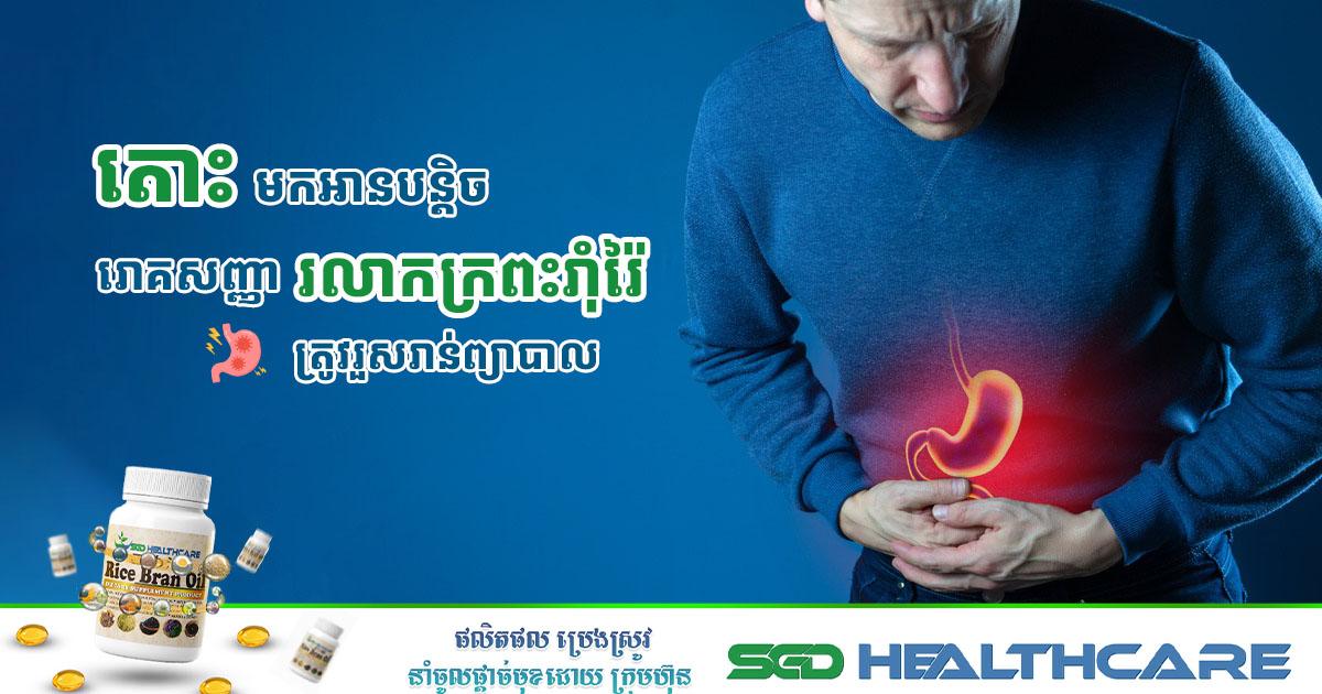រោគសញ្ញារលាកក្រពះរាំុរៃ ហើយត្រូវរួសរាន់ព្យាបាល