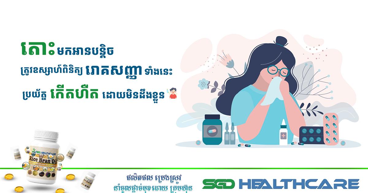 ត្រូវឧស្សាហ៍ពិនិត្យរោគសញ្ញាទាំងនេះ ប្រយ័ត្នកើតហឺតដោយមិនដឹងខ្លួន