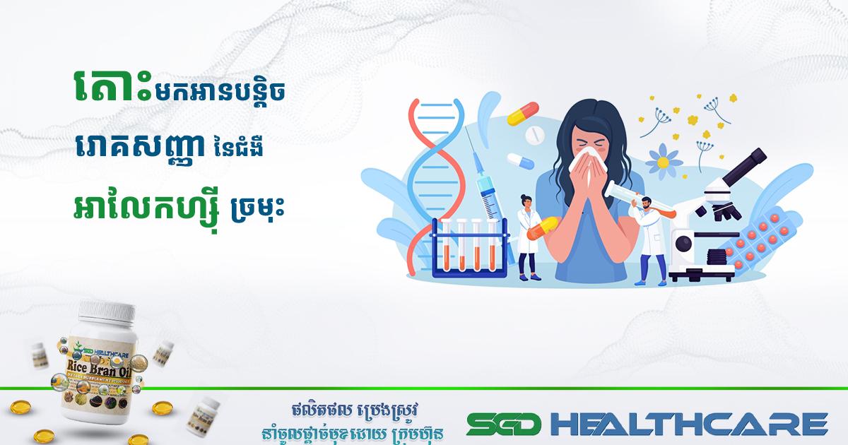 រោគសញ្ញានៃជំងឺអាលែកហ្ស៊ីច្រមុះ