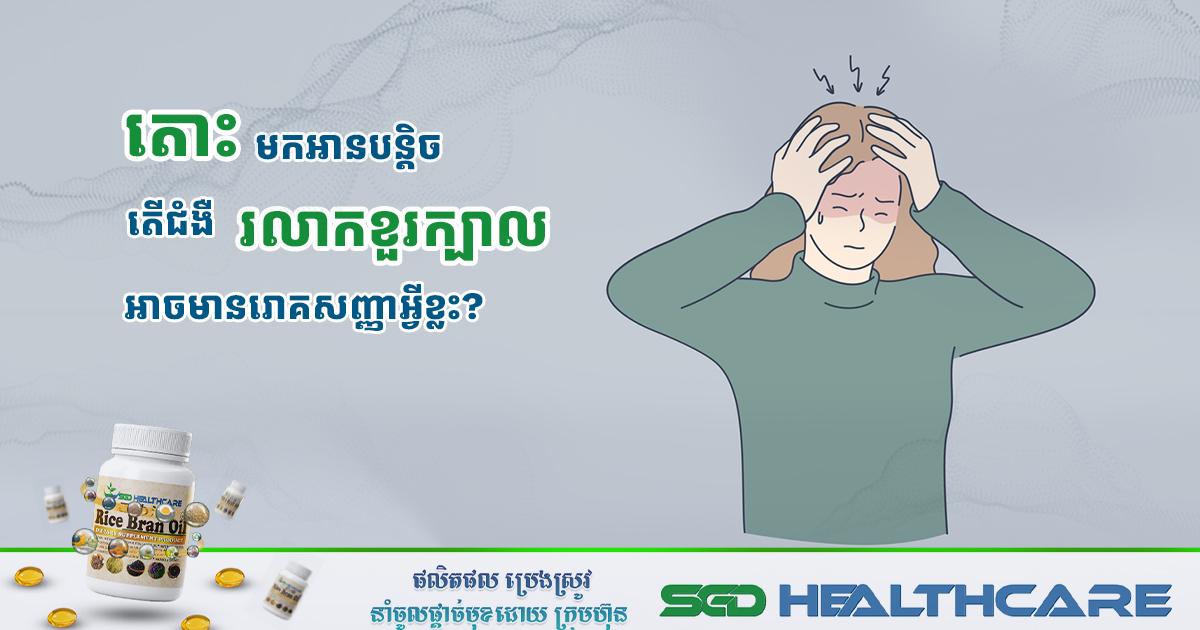 តើជំងឺរលាកខួរក្បាល អាចមានរោគសញ្ញាអ្វីខ្លះ?