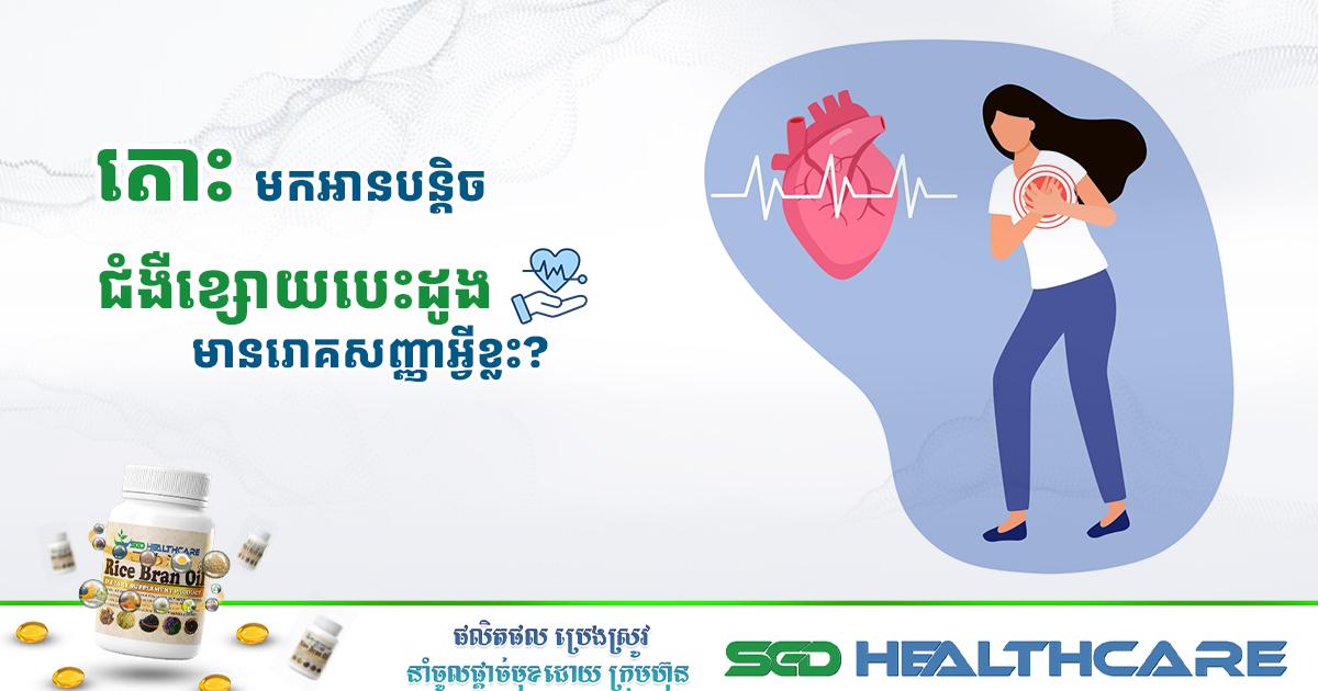 ជំងឺខ្សោយបេះដូង មានរោគសញ្ញាអ្វីខ្លះ?