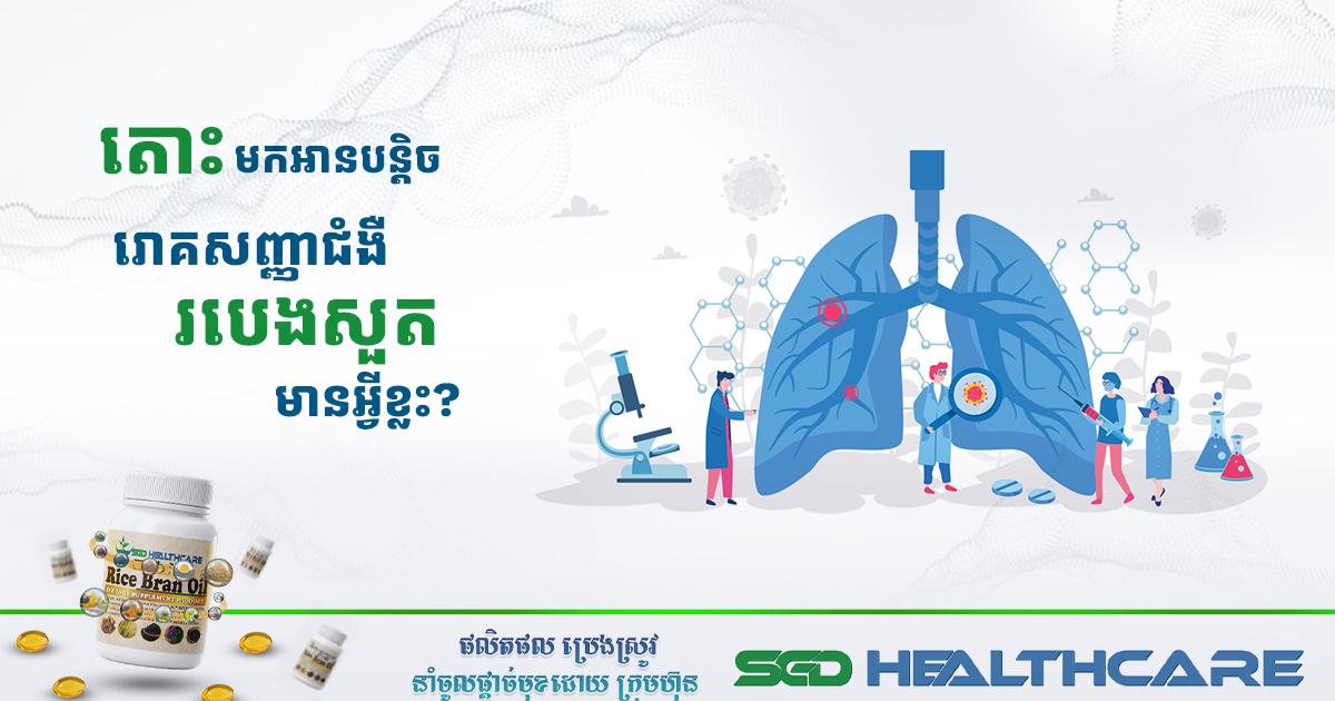 រោគសញ្ញាជំងឺរបេងសួតមានអ្វីខ្លះ?