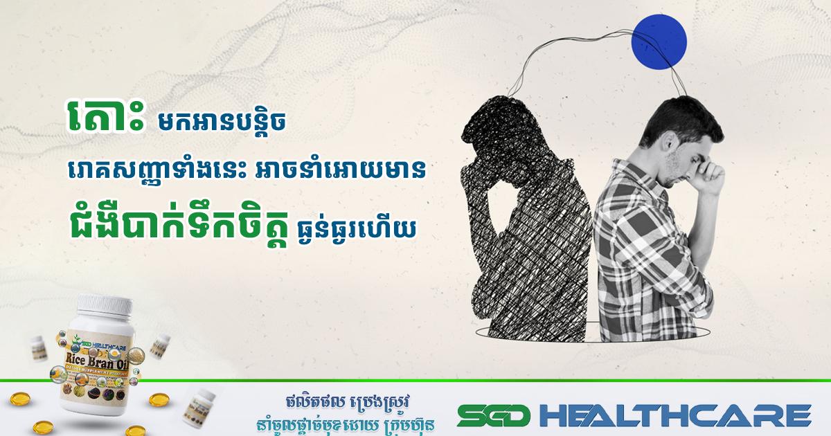 រោគសញ្ញាទាំងនេះ អាចនាំអោយមានជំងឺបាក់ទឹកចិត្តធ្ងន់ធ្ងរហើយ