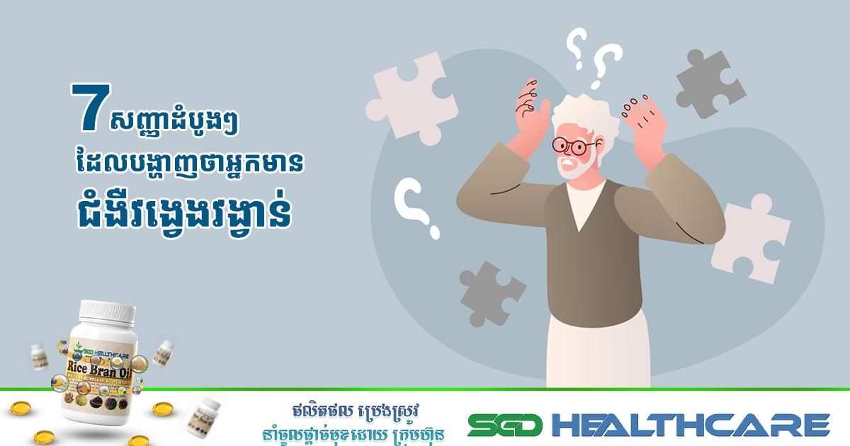 ៧ សញ្ញាដំបូងៗ ដែលបង្ហាញថាអ្នកមានជំងឺវង្វេងវង្វាន់