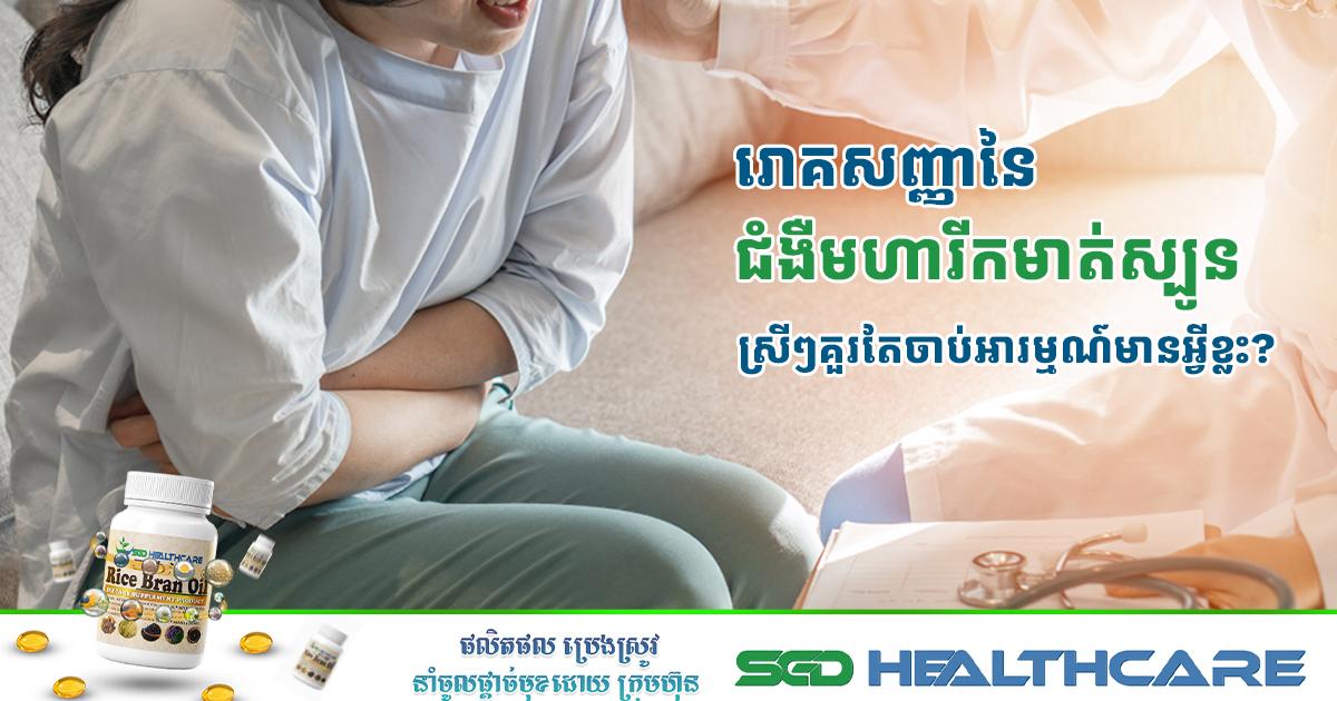 រោគសញ្ញានៃជំងឺមហារីកមាត់ស្បូន ស្រីៗគួរតែចាប់អារម្មណ៍មានអ្វីខ្លះ?