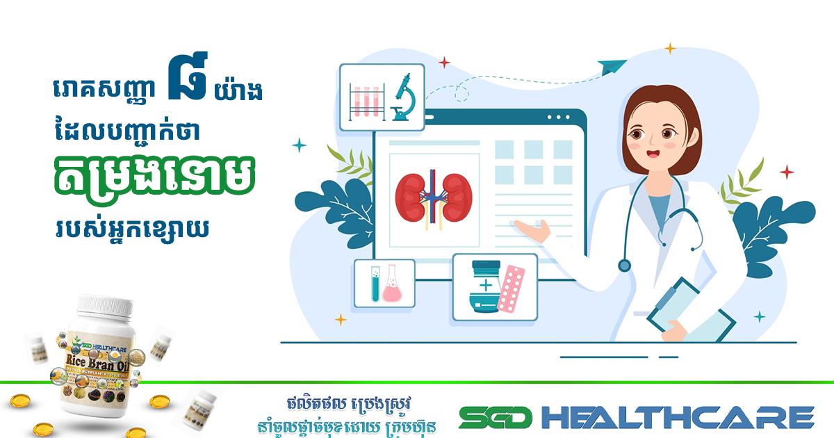រោគសញ្ញា៨យ៉ាងដែលបញ្ជាក់ថាតម្រងនោមរបស់អ្នកខ្សោយ