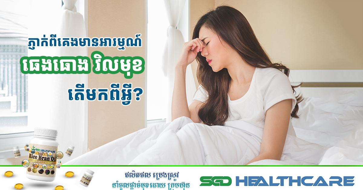 ភ្ញាក់ពីគេងមានអារម្មណ៍ធេងធោង វិលមុខ តើមកពីអ្វី?