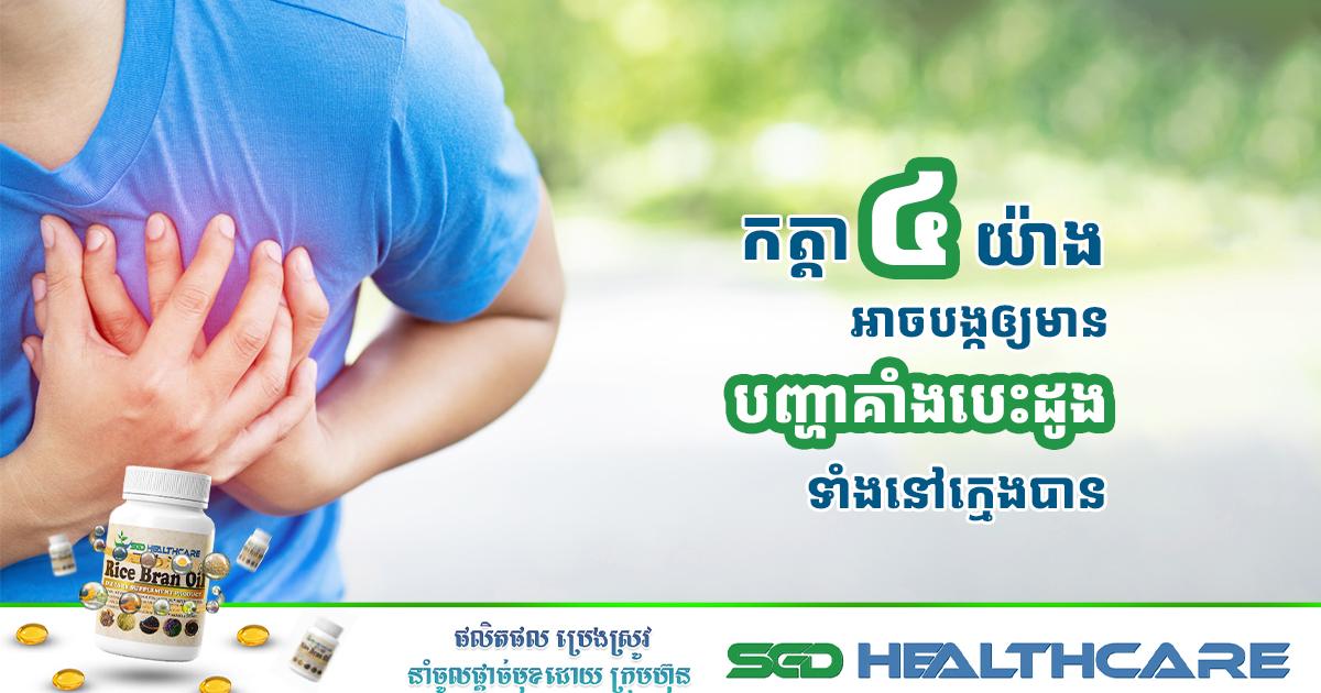 កត្ដា៤យ៉ាងអាចបង្កឲ្យមានបញ្ហាគាំងបេះដូងទាំងនៅក្មេងបាន