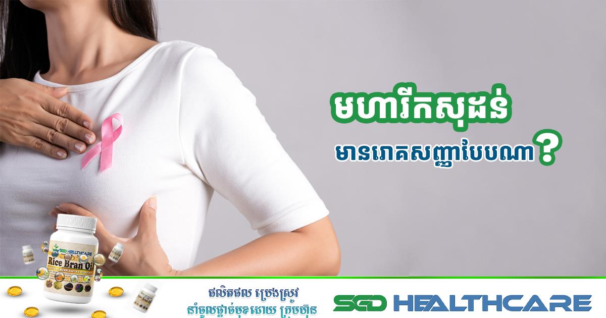 មហារីកសុដន់ មានរោគសញ្ញាបែបណា?