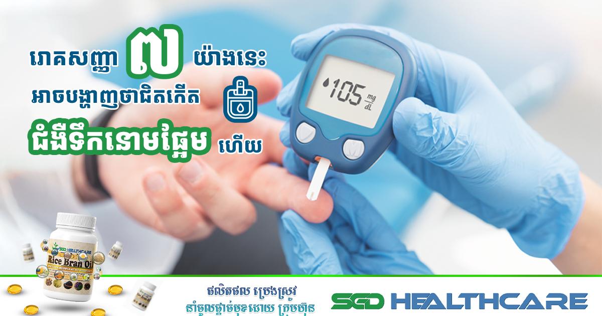 រោគសញ្ញា ៧ យ៉ាងនេះ អាចបង្ហាញថាជិតកើតជំងឺទឹកនោមផ្អែមហើយ
