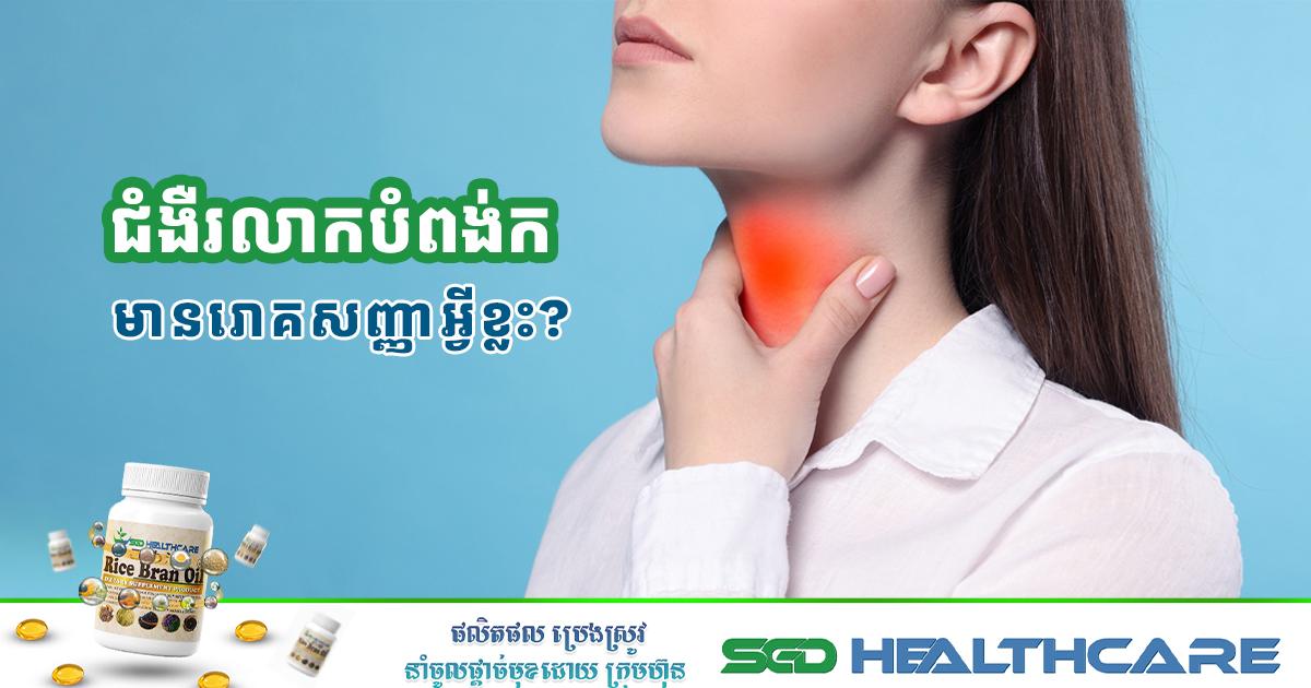 ជំងឺរលាកបំពង់កមានរោគសញ្ញាអ្វីខ្លះ?